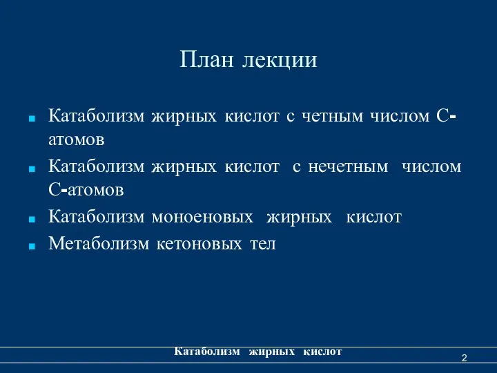 План лекции Катаболизм жирных кислот с четным числом С-атомов Катаболизм жирных