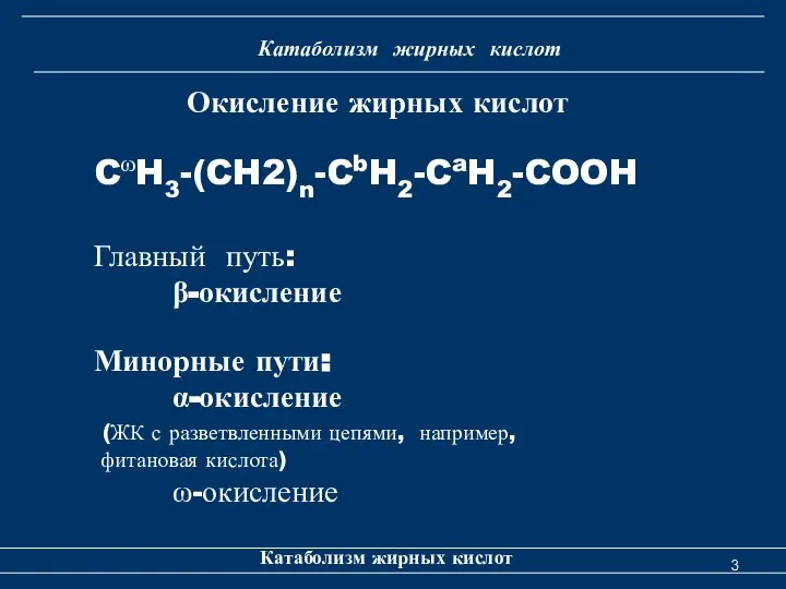 Катаболизм жирных кислот Окисление жирных кислот Катаболизм жирных кислот CωH3-(CH2)n-CbH2-CaH2-COOH Главный