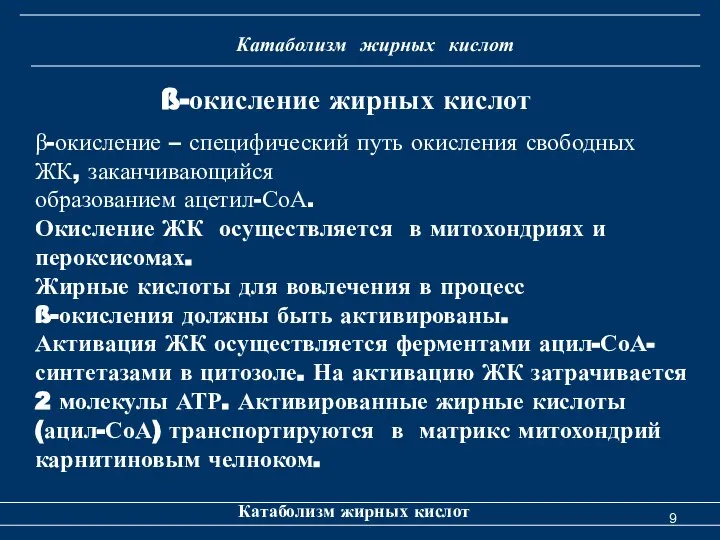 Катаболизм жирных кислот ß-окисление жирных кислот Катаболизм жирных кислот β-окисление –