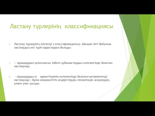 Ластану түрлерінің классификациясы Ластану түрлерінің жіктелуі ( классификациясы). Шыққан тегі бойынша