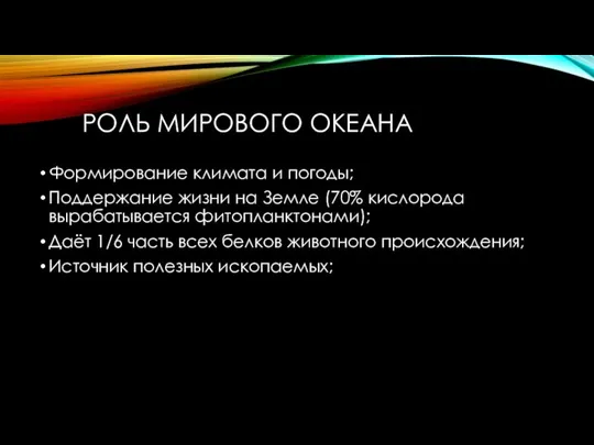 РОЛЬ МИРОВОГО ОКЕАНА Формирование климата и погоды; Поддержание жизни на Земле