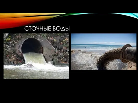 СТОЧНЫЕ ВОДЫ