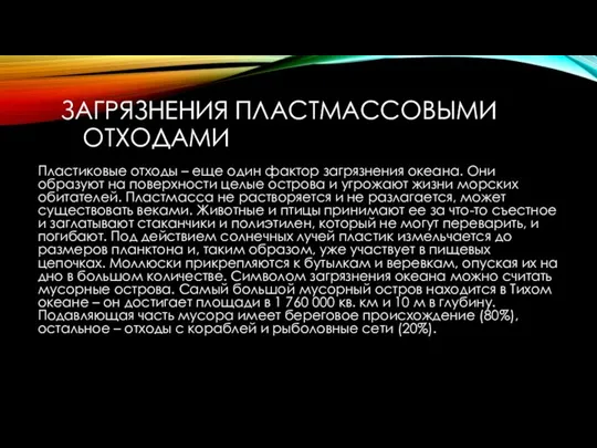 ЗАГРЯЗНЕНИЯ ПЛАСТМАССОВЫМИ ОТХОДАМИ Пластиковые отходы – еще один фактор загрязнения океана.