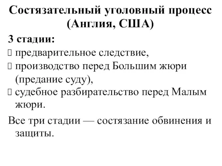 Состязательный уголовный процесс (Англия, США) 3 стадии: предварительное следствие, производство перед