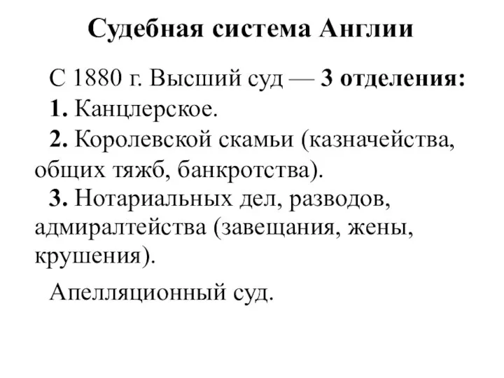 Судебная система Англии С 1880 г. Высший суд — 3 отделения: