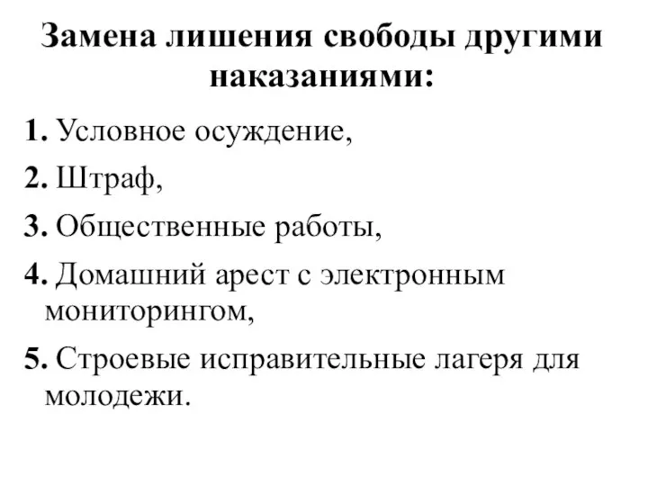 Замена лишения свободы другими наказаниями: 1. Условное осуждение, 2. Штраф, 3.