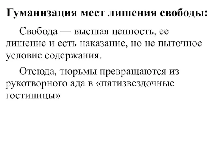 Гуманизация мест лишения свободы: Свобода — высшая ценность, ее лишение и