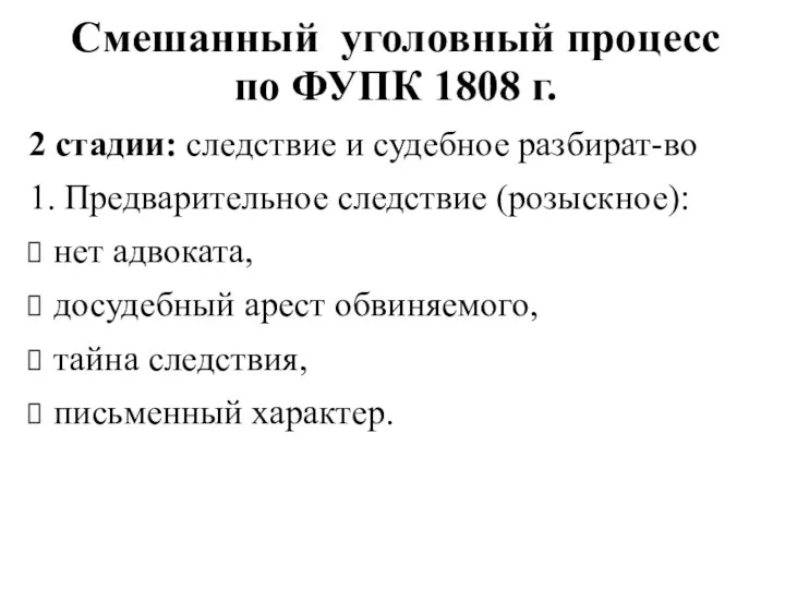 Смешанный уголовный процесс по ФУПК 1808 г. 2 стадии: следствие и