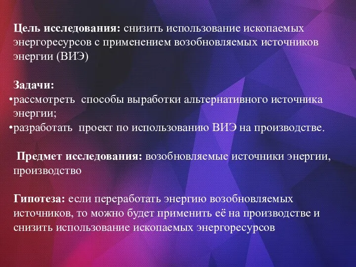 Цель исследования: снизить использование ископаемых энергоресурсов с применением возобновляемых источников энергии