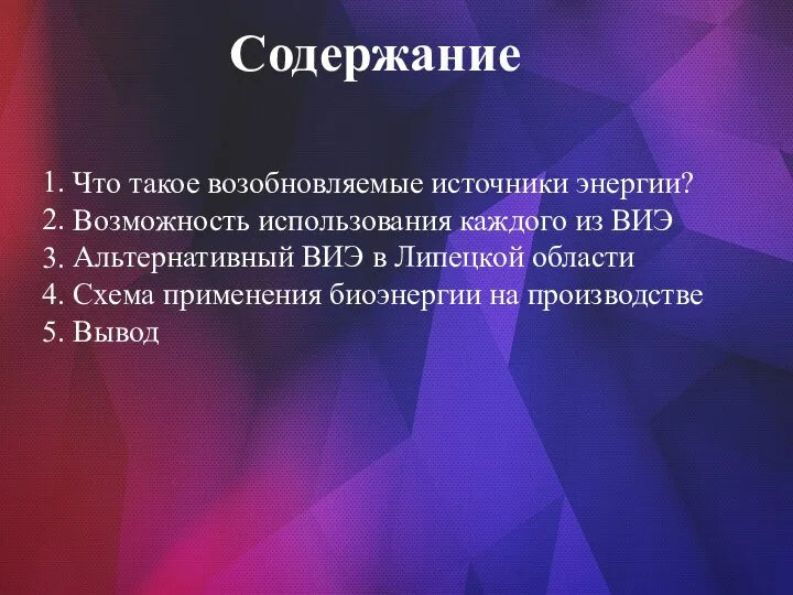 Что такое возобновляемые источники энергии? Возможность использования каждого из ВИЭ Альтернативный