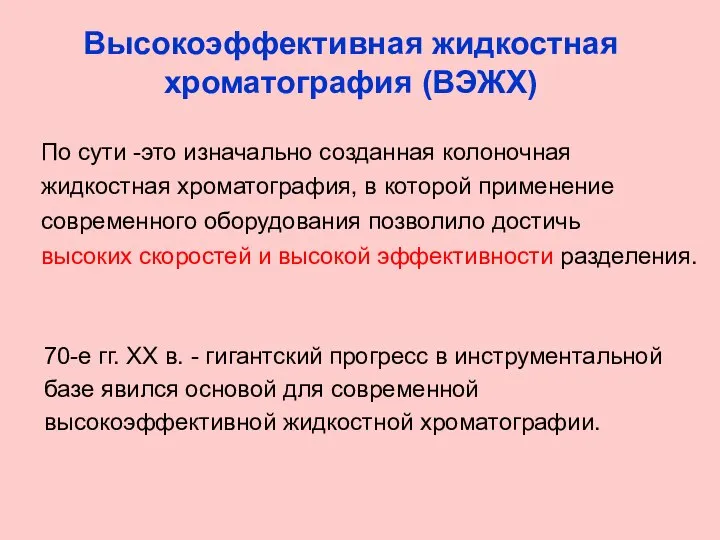 Высокоэффективная жидкостная хроматография (ВЭЖХ) По сути -это изначально созданная колоночная жидкостная