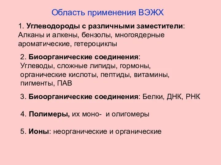 Область применения ВЭЖХ 2. Биоорганические соединения: Углеводы, сложные липиды, гормоны, органические