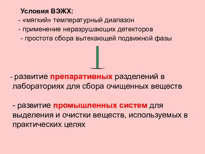 Условия ВЭЖХ: «мягкий» температурный диапазон применение неразрушающих детекторов - простота сбора