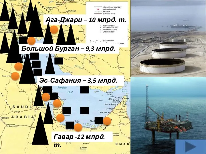 Гавар -12 млрд. т. Эс-Сафания – 3,5 млрд. т. Большой Бурган