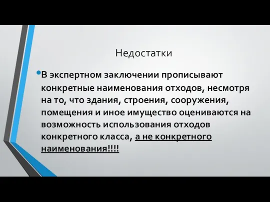 Недостатки В экспертном заключении прописывают конкретные наименования отходов, несмотря на то,