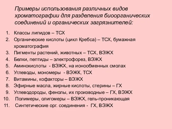 Примеры использования различных видов хроматографии для разделения биоорганических соединений и органических