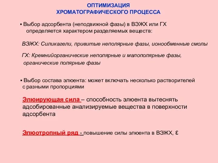 ОПТИМИЗАЦИЯ ХРОМАТОГРАФИЧЕСКОГО ПРОЦЕССА Элюотропный ряд - повышение силы элюента в ВЭЖХ,