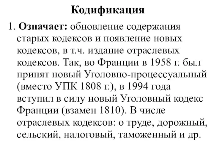 Кодификация 1. Означает: обновление содержания старых кодексов и появление новых кодексов,