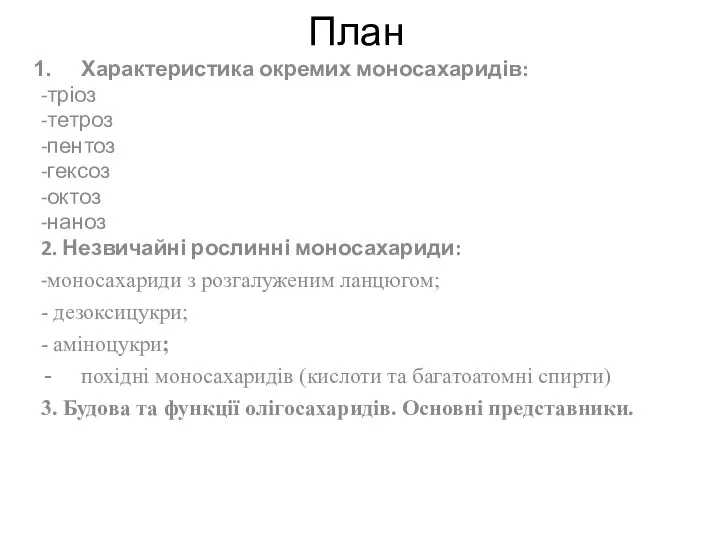 План Характеристика окремих моносахаридів: -тріоз -тетроз -пентоз -гексоз -октоз -наноз 2.