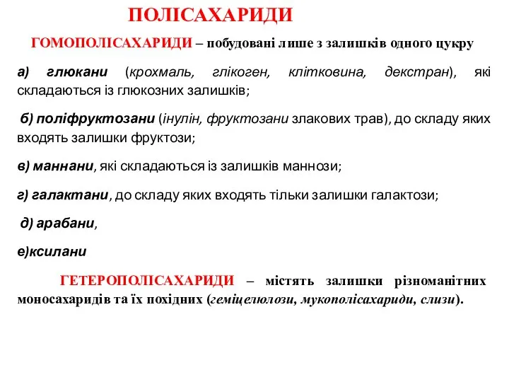 ПОЛІСАХАРИДИ ГОМОПОЛІСАХАРИДИ – побудовані лише з залишків одного цукру а) глюкани