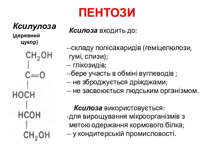 ПЕНТОЗИ Ксилулоза (деревний цукор) Ксилоза входить до: -складу полісахаридів (геміцелюлози, гумі,