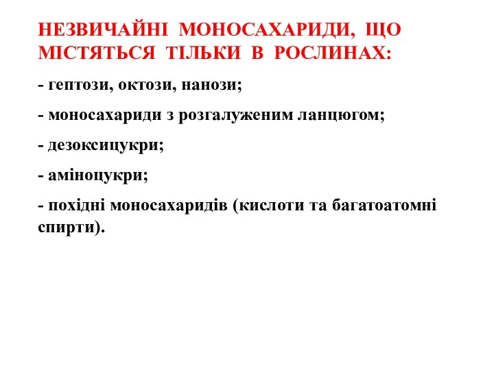 НЕЗВИЧАЙНІ МОНОСАХАРИДИ, ЩО МІСТЯТЬСЯ ТІЛЬКИ В РОСЛИНАХ: - гептози, октози, нанози;