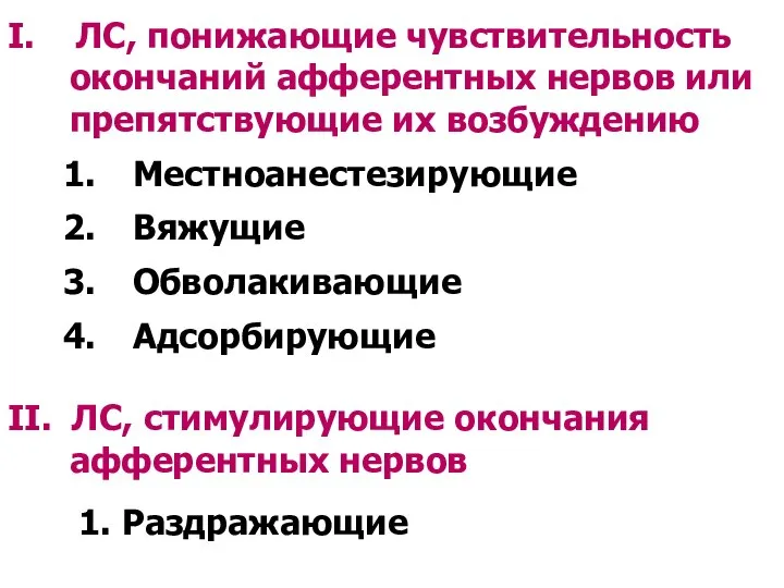 I. ЛС, понижающие чувствительность окончаний афферентных нервов или препятствующие их возбуждению