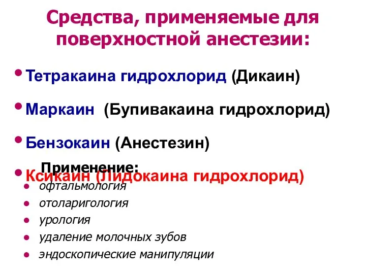 Тетракаина гидрохлорид (Дикаин) Маркаин (Бупивакаина гидрохлорид) Бензокаин (Анестезин) Ксикаин (Лидокаина гидрохлорид)