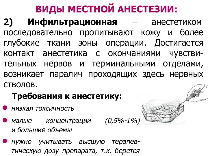 ВИДЫ МЕСТНОЙ АНЕСТЕЗИИ: Требования к анестетику: низкая токсичность малые концентрации (0,5%-1%)