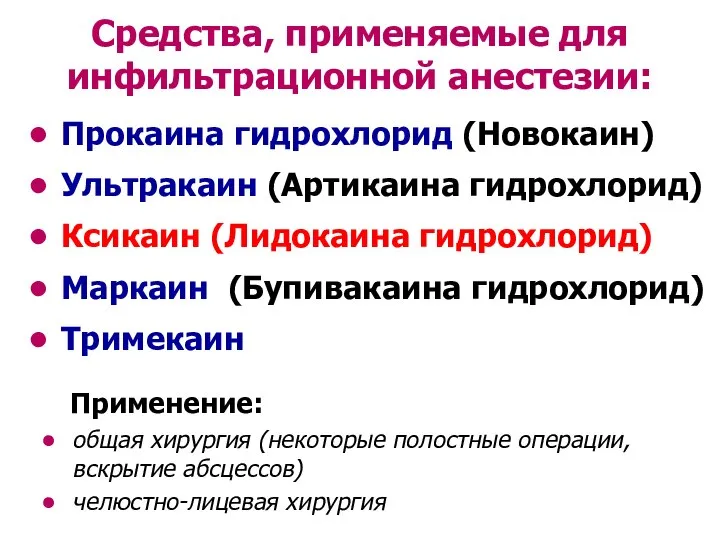 Прокаина гидрохлорид (Новокаин) Ультракаин (Артикаина гидрохлорид) Ксикаин (Лидокаина гидрохлорид) Маркаин (Бупивакаина