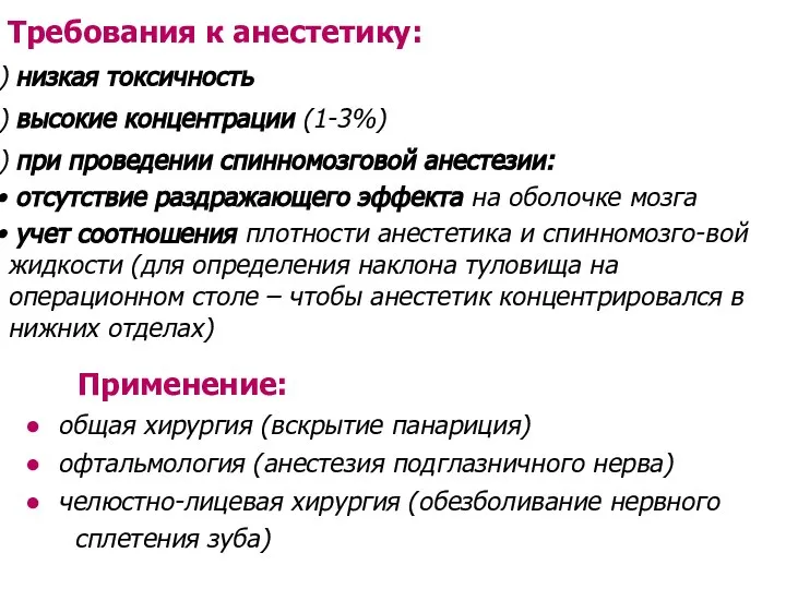 Требования к анестетику: низкая токсичность высокие концентрации (1-3%) при проведении спинномозговой