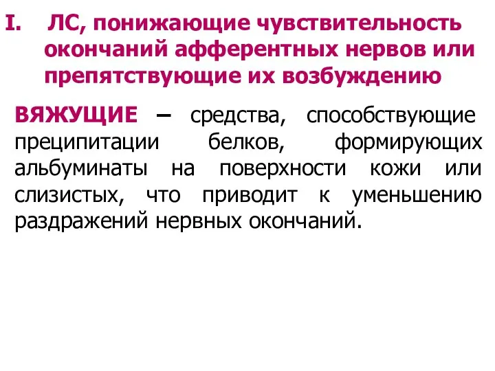 ВЯЖУЩИЕ – средства, способствующие преципитации белков, формирующих альбуминаты на поверхности кожи