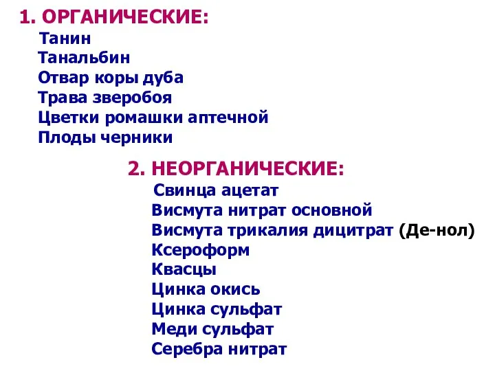 1. ОРГАНИЧЕСКИЕ: Танин Танальбин Отвар коры дуба Трава зверобоя Цветки ромашки