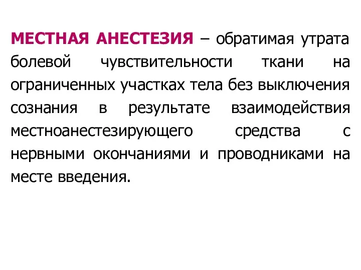 МЕСТНАЯ АНЕСТЕЗИЯ – обратимая утрата болевой чувствительности ткани на ограниченных участках