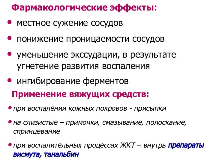 Фармакологические эффекты: местное сужение сосудов понижение проницаемости сосудов уменьшение экссудации, в