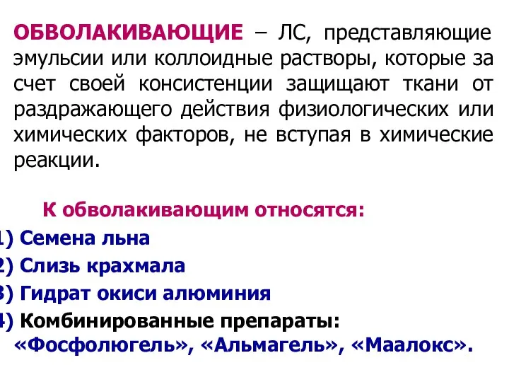 ОБВОЛАКИВАЮЩИЕ – ЛС, представляющие эмульсии или коллоидные растворы, которые за счет