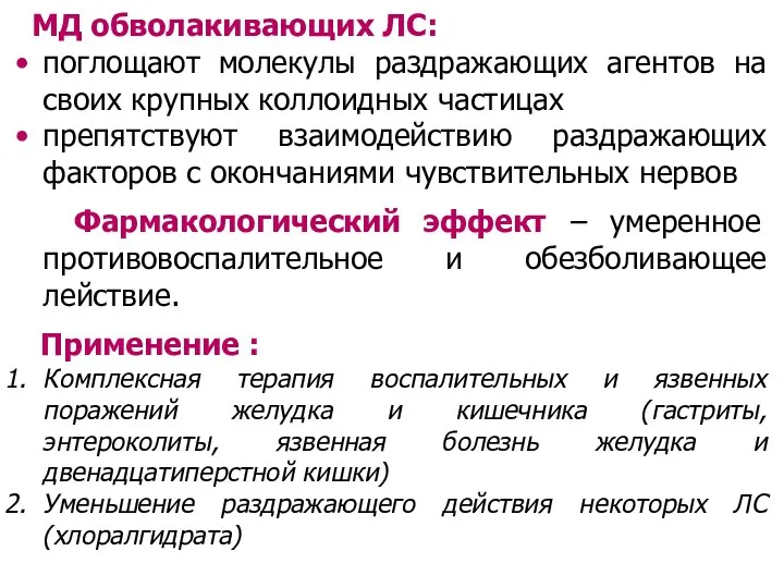 МД обволакивающих ЛС: поглощают молекулы раздражающих агентов на своих крупных коллоидных