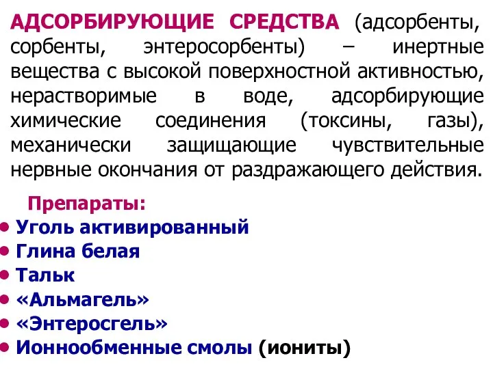 АДСОРБИРУЮЩИЕ СРЕДСТВА (адсорбенты, сорбенты, энтеросорбенты) – инертные вещества с высокой поверхностной