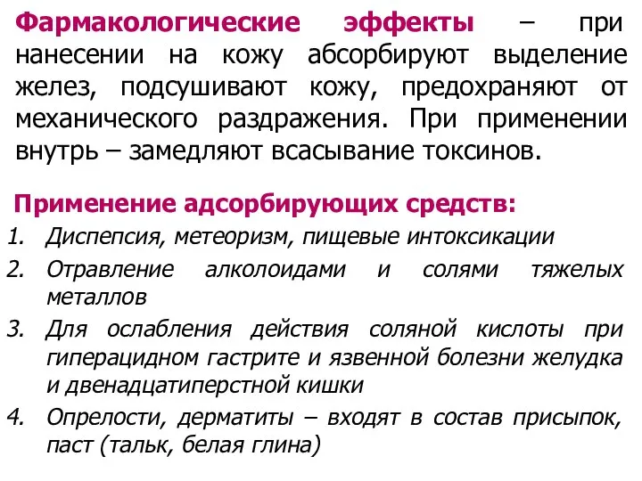 Применение адсорбирующих средств: Диспепсия, метеоризм, пищевые интоксикации Отравление алколоидами и солями