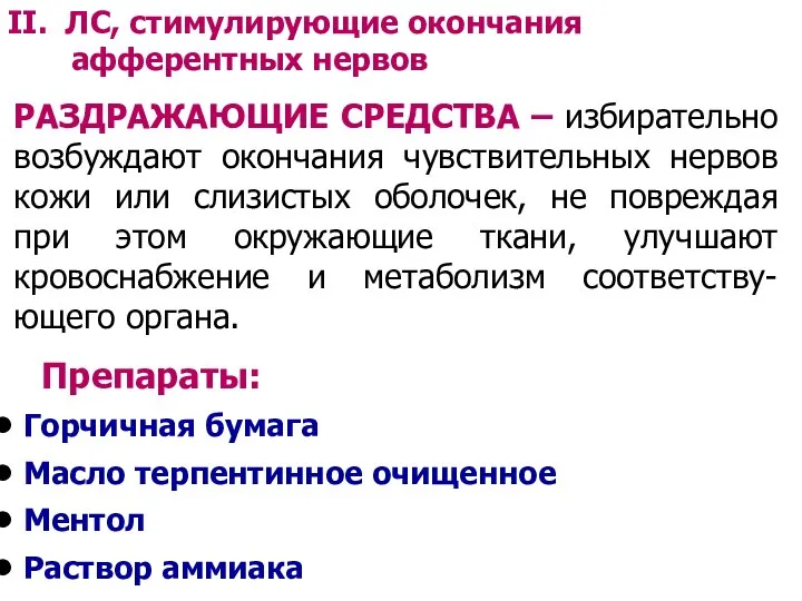 II. ЛС, стимулирующие окончания афферентных нервов РАЗДРАЖАЮЩИЕ СРЕДСТВА – избирательно возбуждают