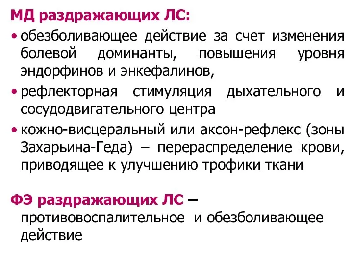 МД раздражающих ЛС: обезболивающее действие за счет изменения болевой доминанты, повышения