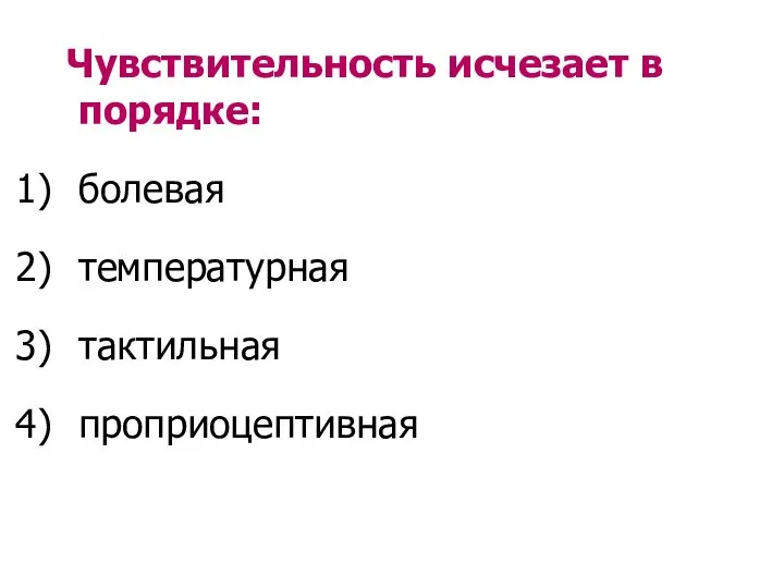 Чувствительность исчезает в порядке: болевая температурная тактильная проприоцептивная