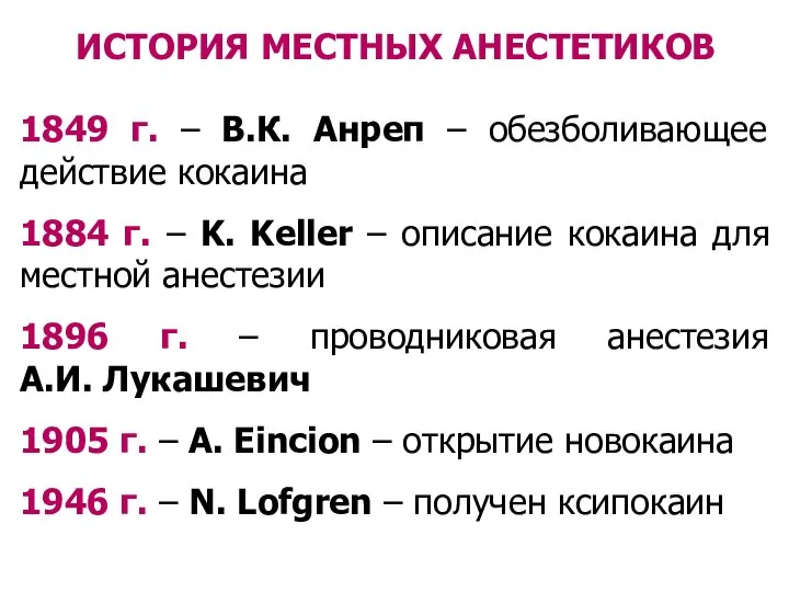 ИСТОРИЯ МЕСТНЫХ АНЕСТЕТИКОВ 1849 г. – В.К. Анреп – обезболивающее действие