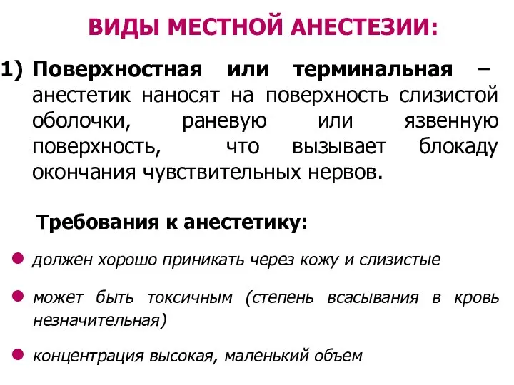 Поверхностная или терминальная – анестетик наносят на поверхность слизистой оболочки, раневую