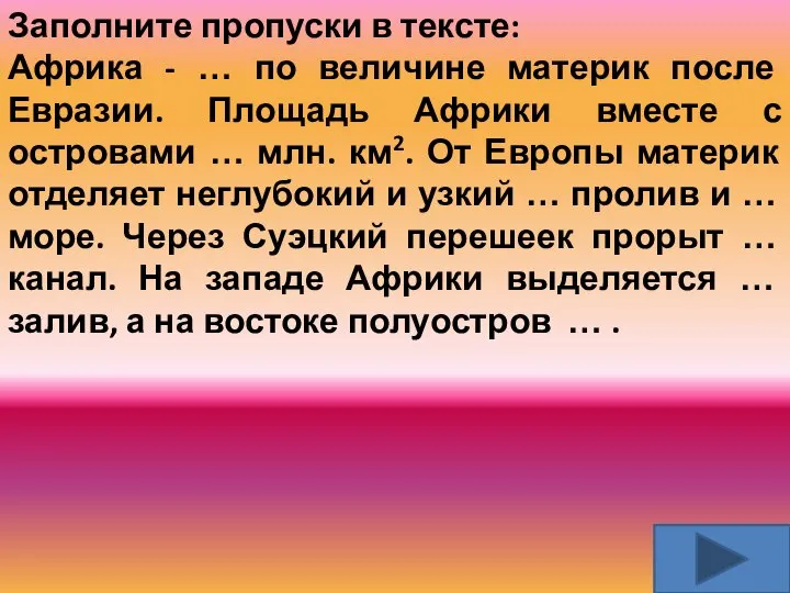 Заполните пропуски в тексте: Африка - … по величине материк после