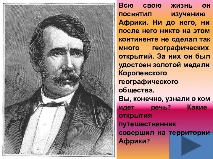 Всю свою жизнь он посвятил изучению Африки. Ни до него, ни