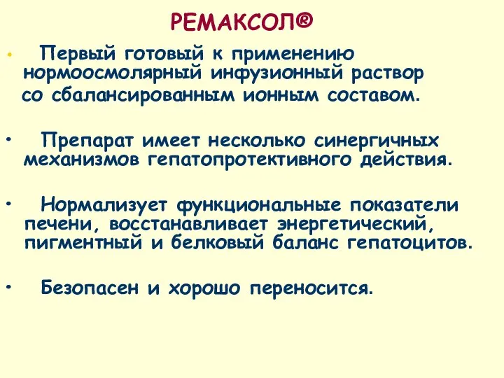 РЕМАКСОЛ® Первый готовый к применению нормоосмолярный инфузионный раствор со сбалансированным ионным