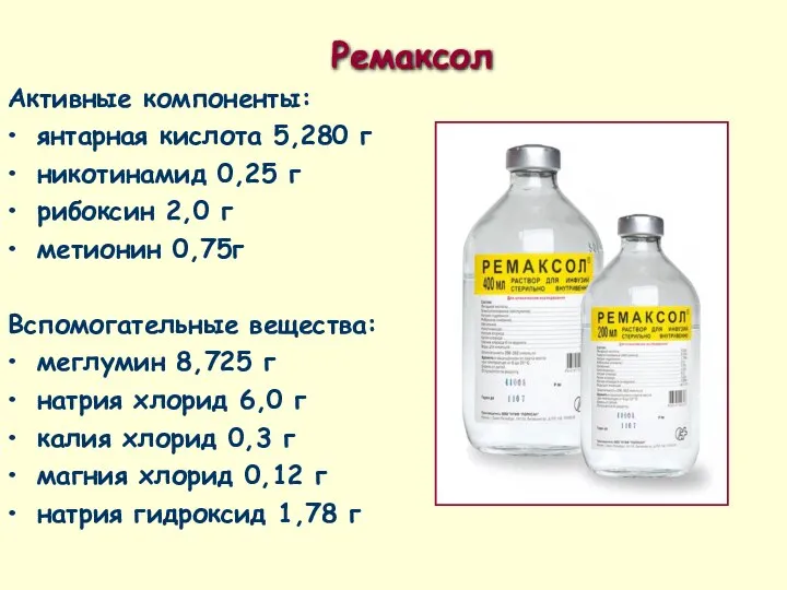 Ремаксол Активные компоненты: янтарная кислота 5,280 г никотинамид 0,25 г рибоксин