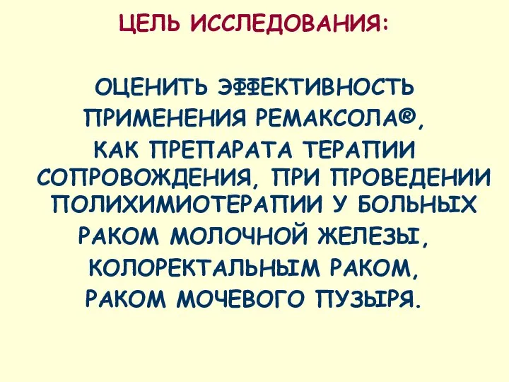 ЦЕЛЬ ИССЛЕДОВАНИЯ: ОЦЕНИТЬ ЭФФЕКТИВНОСТЬ ПРИМЕНЕНИЯ РЕМАКСОЛА®, КАК ПРЕПАРАТА ТЕРАПИИ СОПРОВОЖДЕНИЯ, ПРИ