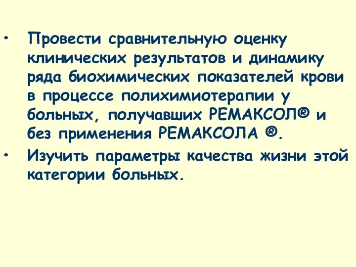 Провести сравнительную оценку клинических результатов и динамику ряда биохимических показателей крови